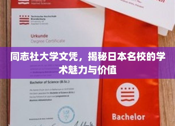 同志社大学文凭，展现日本名校的学术魅力与价值