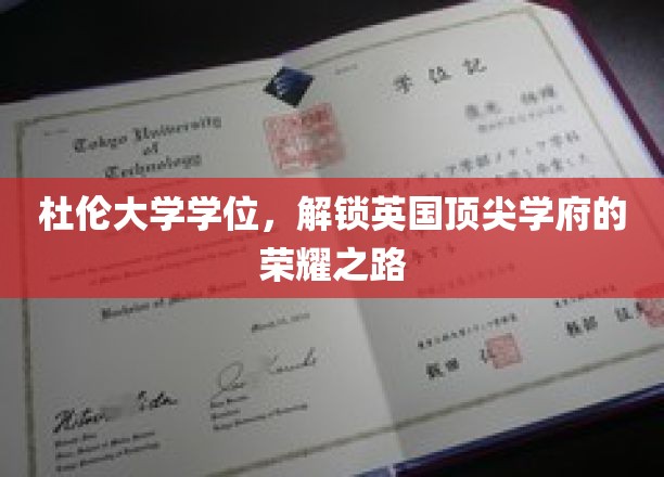 杜伦大学学位，开启通往英国顶尖学府的荣耀之门