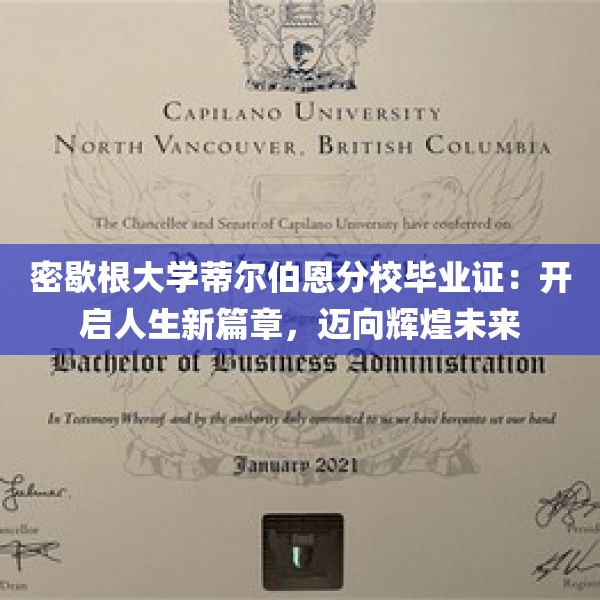 密歇根大学蒂尔伯恩分校毕业证：开启人生新篇章，迈向辉煌未来