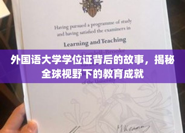 解码外国语大学，学位证背后的跨国教育传奇