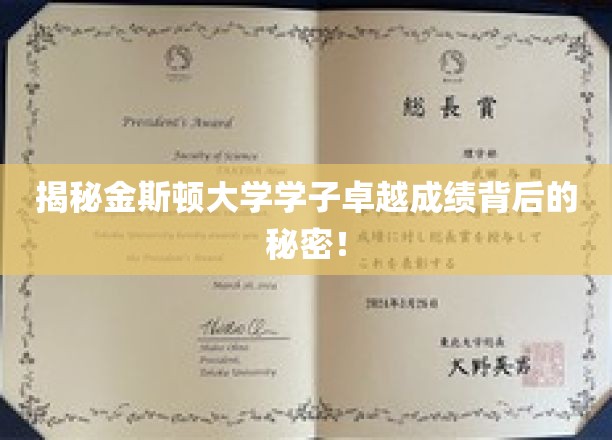 深度揭秘：金斯顿大学学子卓越成就背后的秘密！