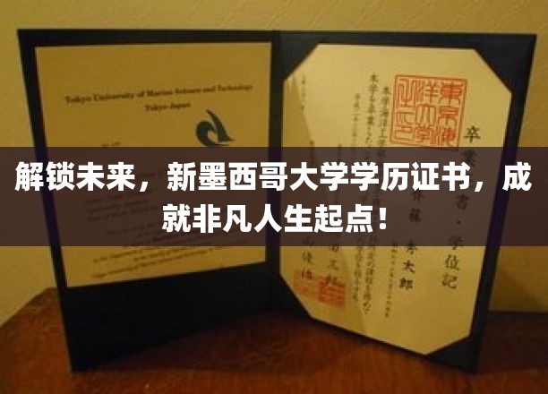 解锁未来，新墨西哥大学学历证书，成就非凡人生起点！
