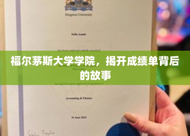 成绩单背后，福尔茅斯大学学院的秘密档案揭露