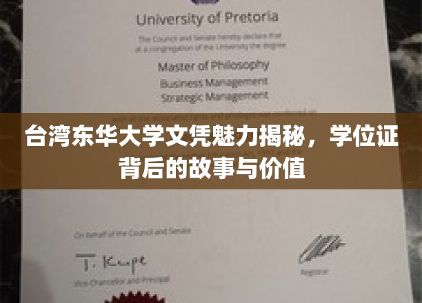 探寻台湾东华大学文凭的吸引力，学位证背后的传奇故事和价值解析