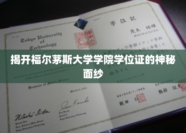 福尔茅斯大学学院学位证书的揭秘之旅