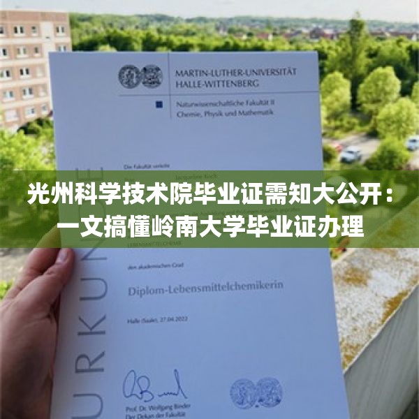 光州科学技术院毕业证需知大公开：一文搞懂岭南大学毕业证办理