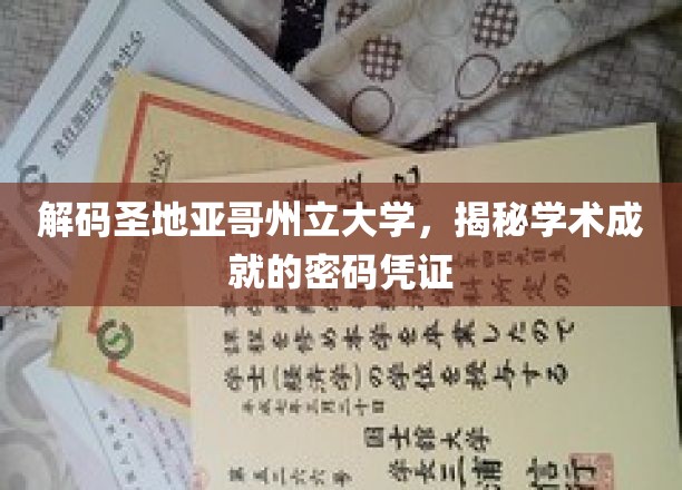 探索圣地亚哥州立大学，解锁学术辉煌的密钥宝藏