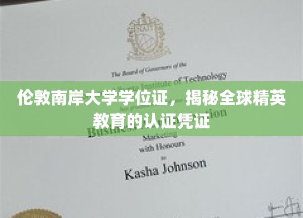 伦敦南岸大学学位，解码国际精英教育的权威通行证