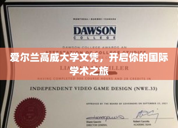 跨洋深造新篇章，高威大学文凭助你畅游国际学术世界