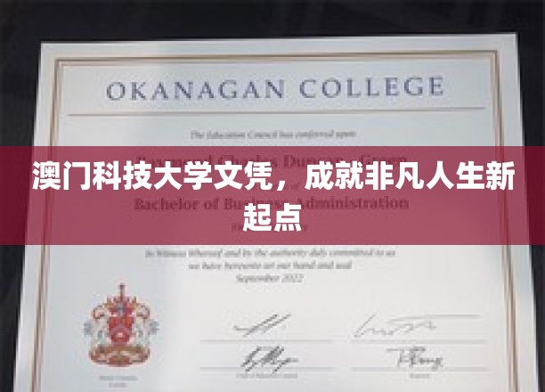 澳门科技大学文凭，开启非凡人生新篇章