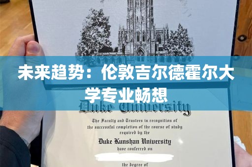 未来趋势：伦敦吉尔德霍尔大学专业畅想