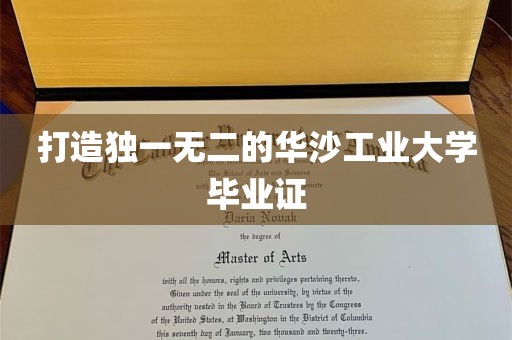 打造独一无二的华沙工业大学毕业证