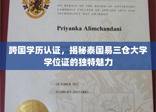 泰韵学海，易三仓大学学位证的国际认可与独特风采