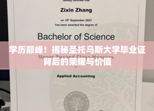 学历巅峰！揭秘圣托马斯大学毕业证背后的荣耀与价值