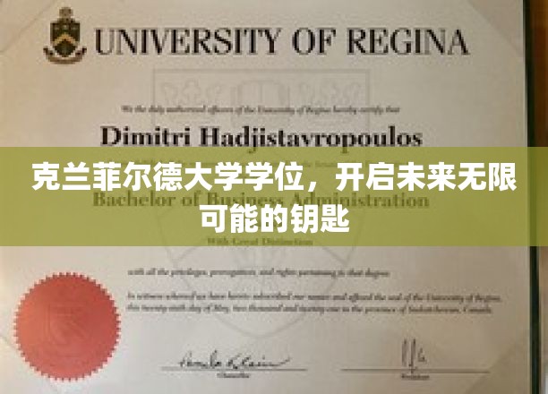 解锁无限潜能，克兰菲尔德大学学位，开启职业生涯新篇章