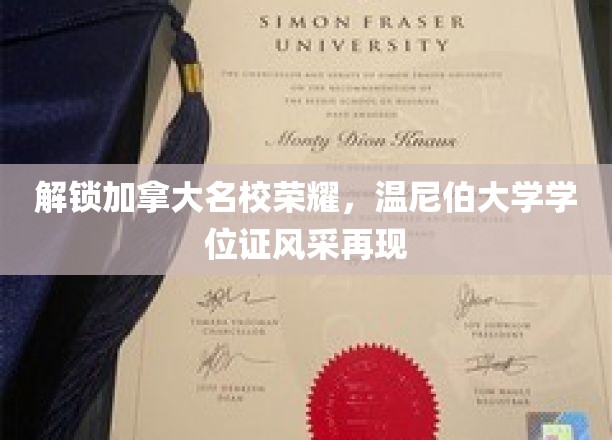 加拿大名校荣耀，温尼伯大学学位证风采再现