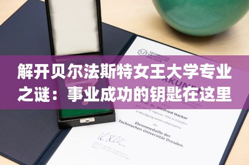 解开贝尔法斯特女王大学专业之谜：事业成功的钥匙在这里