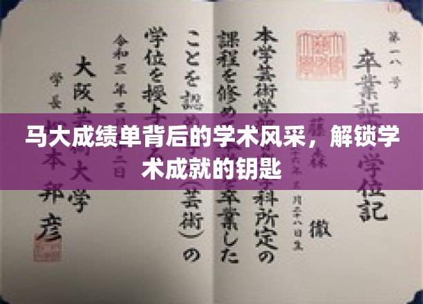 马大才子成绩单揭秘，解锁非凡学术成就的秘诀之路