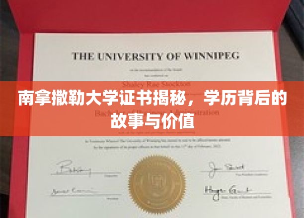南拿撒勒大学证书揭秘：学历背后的故事与价值