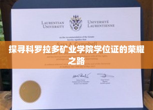 解码科罗拉多矿业学院学位证的辉煌历程