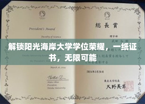拥抱阳光海岸，学位成就非凡人生起点