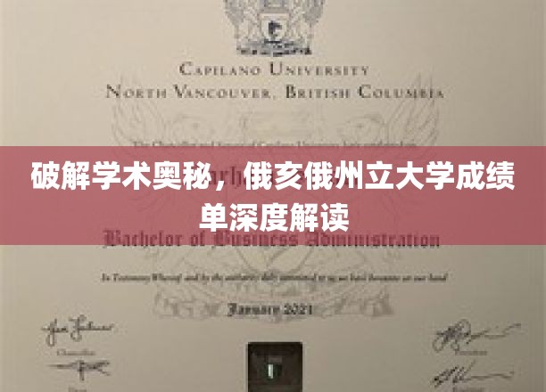 解码学术秘境，俄亥俄州立大学成绩单探秘之旅