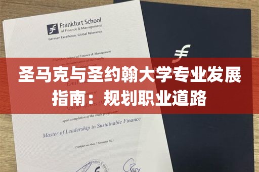 圣马克与圣约翰大学专业发展指南：规划职业道路