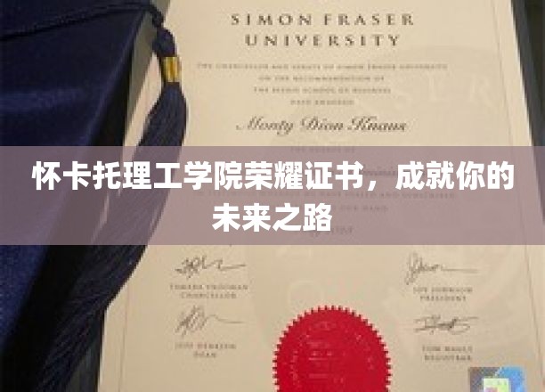 怀卡托理工学院荣耀证书，铺就你辉煌的未来之路