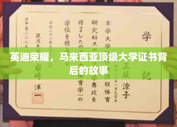 解码英迪荣耀，马来西亚顶尖学府证书背后的传奇之旅