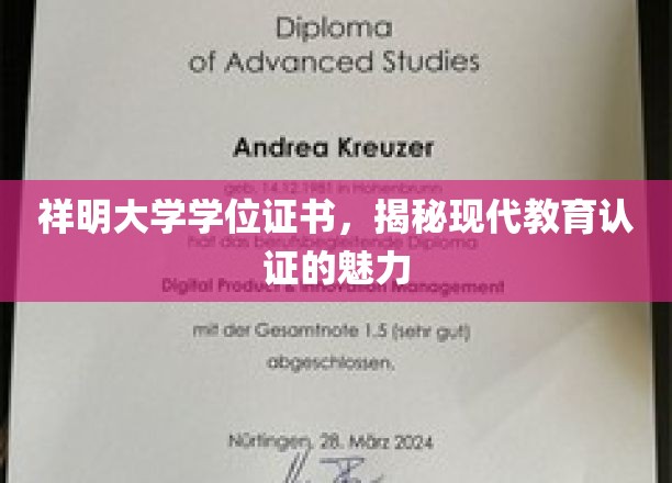 祥明大学学位证书，展现现代教育认证的独特魅力