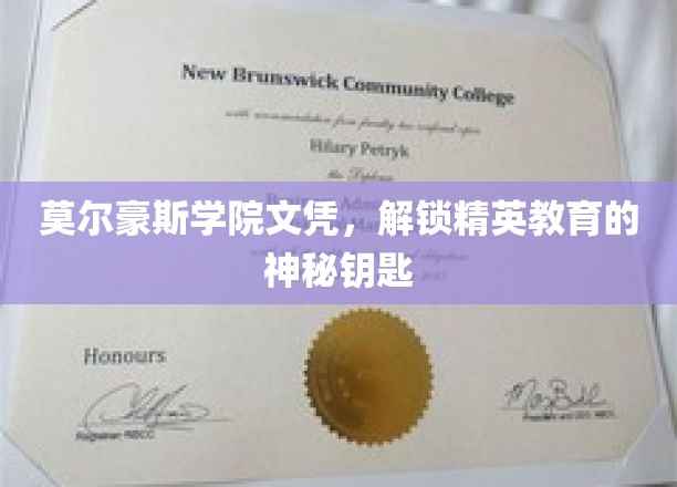 解锁精英之门，莫尔豪斯学院文凭背后的神秘魅力