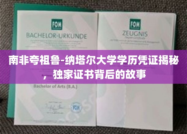 解码南非夸祖鲁-纳塔尔大学证书，一探究竟的学历传奇