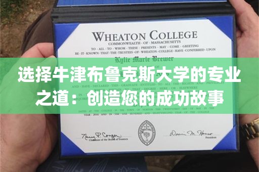 选择牛津布鲁克斯大学的专业之道：创造您的成功故事