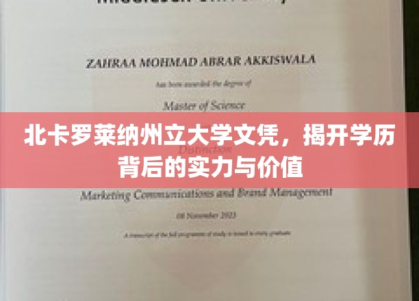 北卡罗莱纳大学文凭，探寻学位背后的卓越实力与深层价值