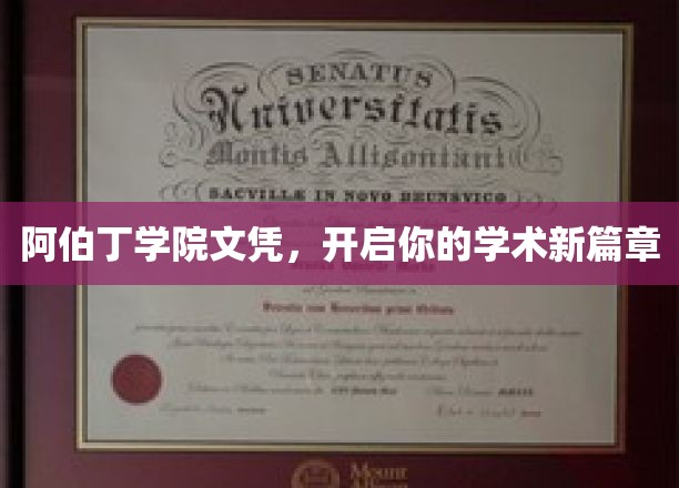 阿伯丁学院文凭，开启你的学术新篇章