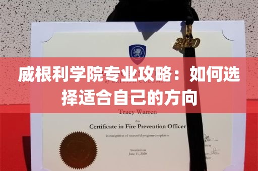 威根利学院专业攻略：如何选择适合自己的方向