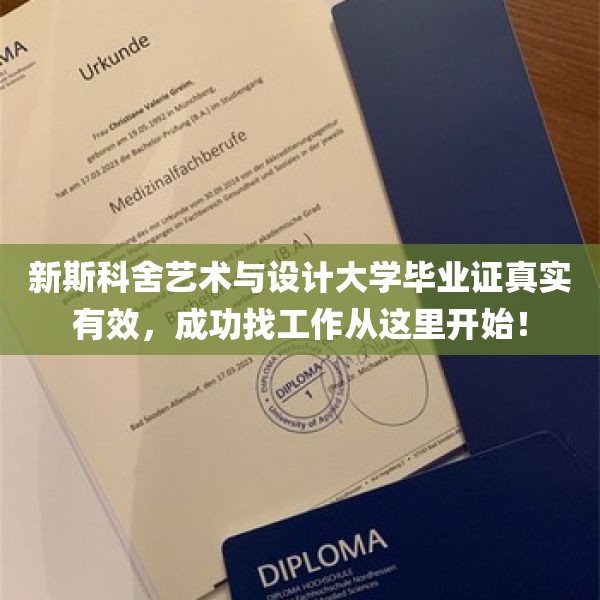 新斯科舍艺术与设计大学毕业证真实有效，成功找工作从这里开始！