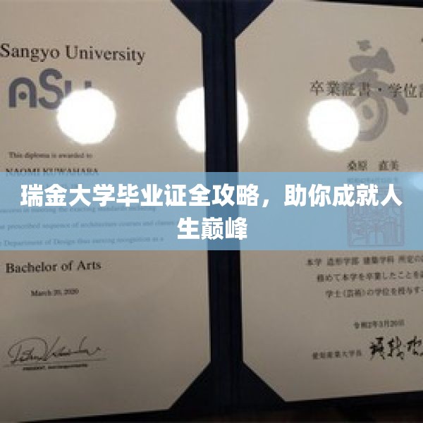 瑞金大学毕业证全攻略，助你成就人生巅峰