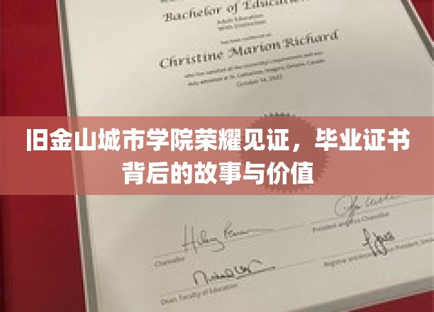 金门荣耀，旧金山城市学院毕业证书的传奇背后