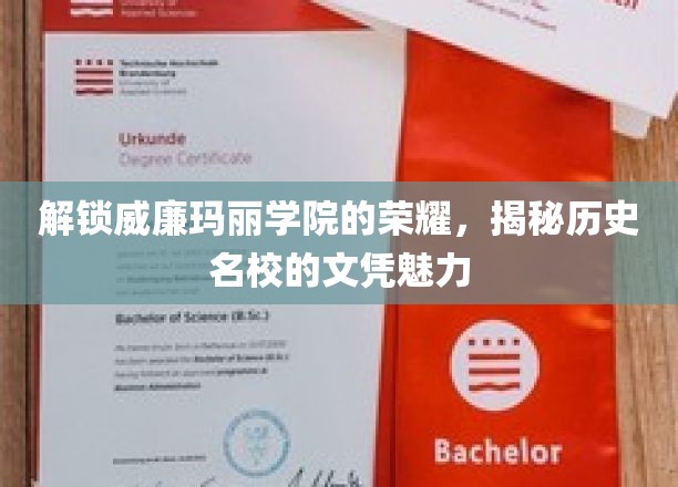 探寻威廉玛丽学院的辉煌足迹，揭秘名校文凭的独特魅力