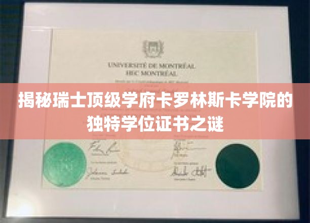 探秘瑞士顶级学府卡罗林斯卡学院的独特学位证书之谜