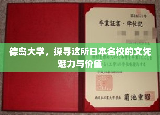 解码德岛荣耀，揭秘日本顶尖学府的文凭价值与魅力