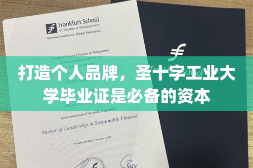 打造个人品牌，圣十字工业大学毕业证是必备的资本