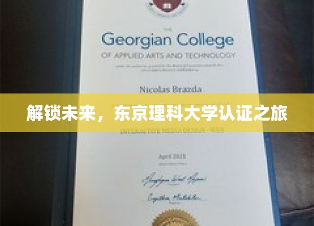 探索科技前沿，共赴东京理科大学认证之旅