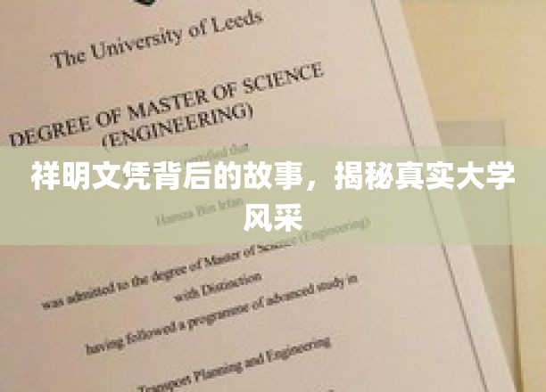 探寻祥明文凭背后传奇，一所大学的真实风采揭秘