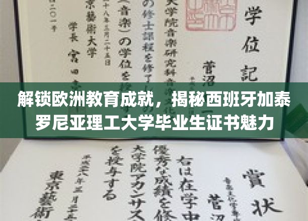 探索西班牙理工名校，解码加泰罗尼亚毕业生证书的全球影响力