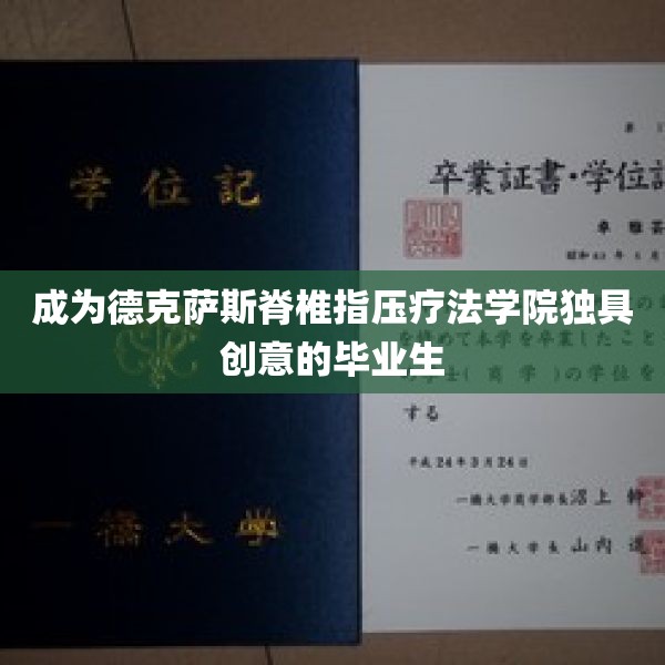 成为德克萨斯脊椎指压疗法学院独具创意的毕业生