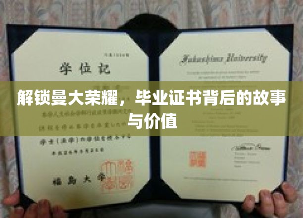 揭秘曼大传奇，毕业证书背后的辉煌历程与珍贵意义