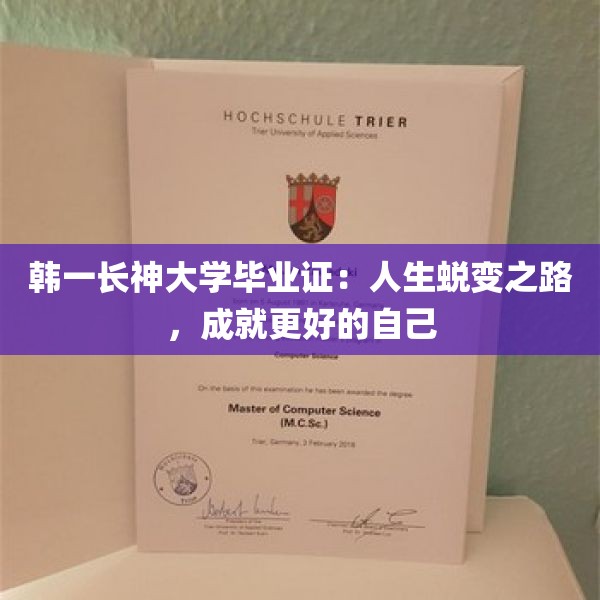 韩一长神大学毕业证：人生蜕变之路，成就更好的自己