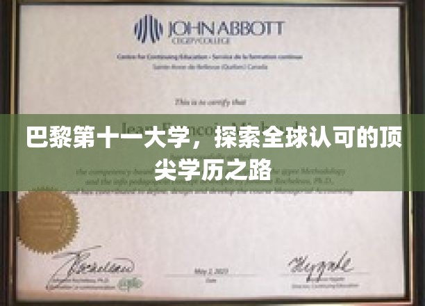 巴黎第十一大学，全球视野下的卓越教育征途